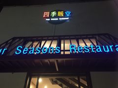 门面-四季暖堂·融合江浙菜(N1955创业园店)