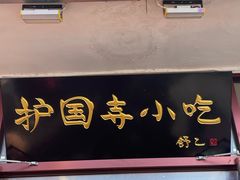 -护国寺小吃(地安门店)