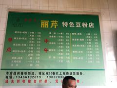 菜单-丽芹豆粉店