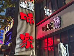 -味家烤肉烤鳗鱼牛排(西塔旗舰店)