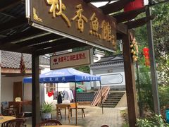 露天位-秋香鱼馆(世凹桃园店)