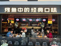 -烤匠麻辣烤鱼(双流明城购物中心店)