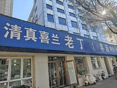 -清真喜兰老丁羊汤特色小吃