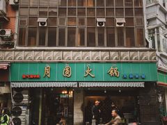门面-月圆火锅(宁海东路二店)