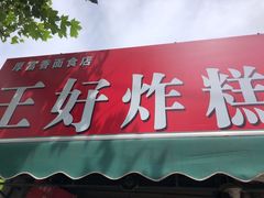 门面-厚富香面食店王好炸糕(延安路店)