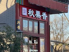 -秋栗香(地安门店)