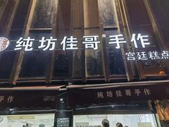 -纯坊佳哥手作(江汉路店)
