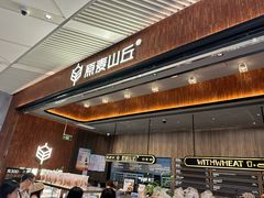 -原麦山丘(超极合生汇店)