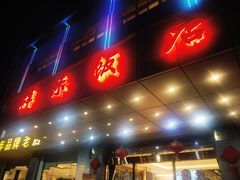 -群乐饭店(滨安路店)