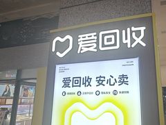 -爱回收(万嘉商业广场店)