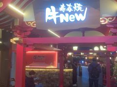 -牛New寿喜烧(金茂览秀城店)