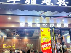-华姐鸡粉(教育路店)