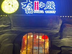 门面-大话小腰(鸟巢店)