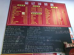 -鲤.金记沙茶面(总店)