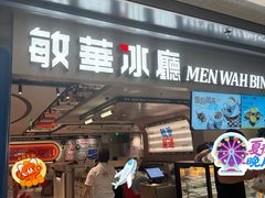 -敏华冰厅(天河城店)