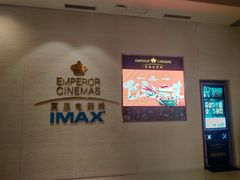 -英皇电影城(英皇集团中心IMAX店)