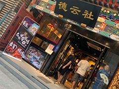 -德云社三庆园