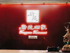 -唐苑酒家·岭南粤菜名店(太古仓店)