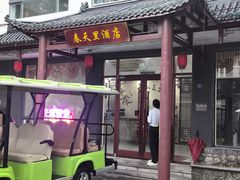 -微山岛春天里酒家