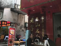 门面-代四孃牛华豆腐脑美味小食(总店)