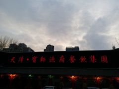 -宝轩渔府·老字号海鲜·正宗津菜(水上店)