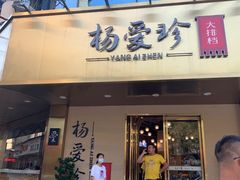 门面-杨爱珍大排档(龙游店)
