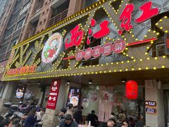 -西江红·株洲本地菜(滨江南路店)