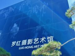 -罗红摄影艺术馆