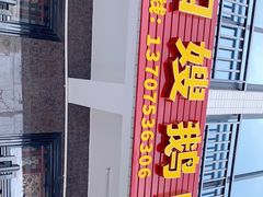 -四嫂鹅肉店(银海南二横街店)