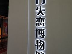 -厦门失恋博物馆(中华城店)
