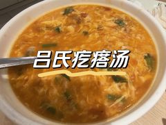 -吕氏疙瘩汤·新鲁菜(潍坊银座店)
