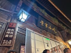 -荣家小吃(紫阳街店)