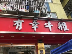-有章牛杂(石厦店)