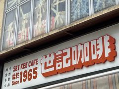 -世记咖啡(氹仔外卖店)