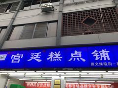 门面-宫廷糕点铺