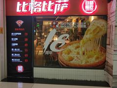 门面-比格比萨自助(万柳华联店)
