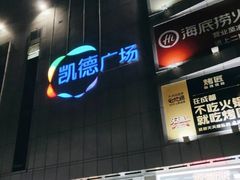 -凯德广场(金牛店)