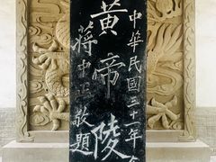 -黄帝陵