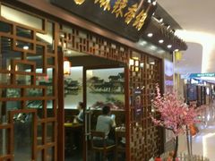门面-天府国麻辣香锅(悦荟广场店)