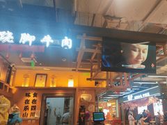 -全牛匠·乐山跷脚牛肉(上品+店)