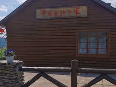 -中国最北一家