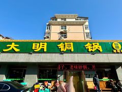 -大明铜锅·烤涮坊·烧烤(总店)