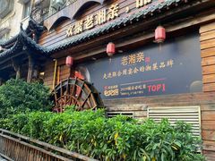 门面-老湘亲·品鉴湘菜(湖里店)