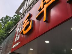 -毛华美食(清扬路店)