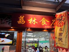 -荔林食店(西华路店)