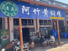 -阿竹黄焖鸡