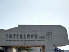 -中国甲午战争博物院