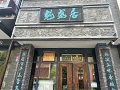 -魁盛居百年鲁菜馆(县西巷店)