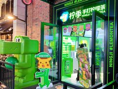 -柠季·手打柠檬茶(吴江路店)