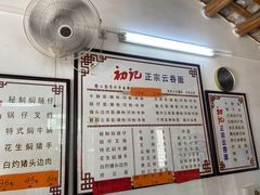 -初记正宗云吞面